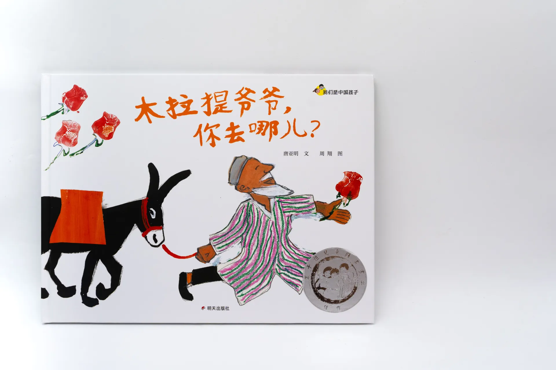 第九屆獲獎書-木拉提爺爺-你去哪兒