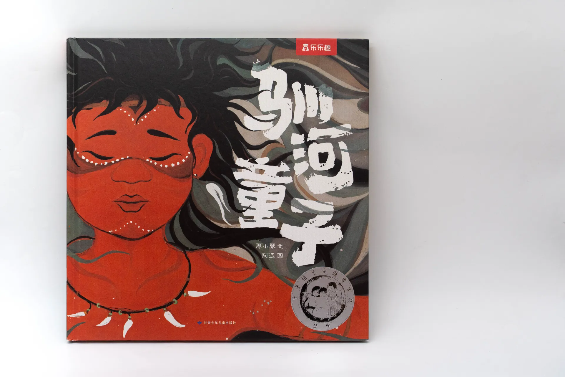 馴河童子