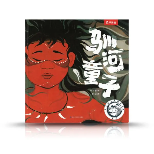 馴河童子