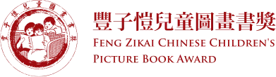 豐子愷兒童圖畫書書獎