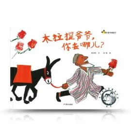 第九屆獲獎書-木拉提爺爺-你去哪兒