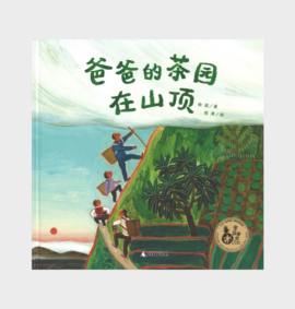 第九屆入圍-爸爸的茶園在山頂