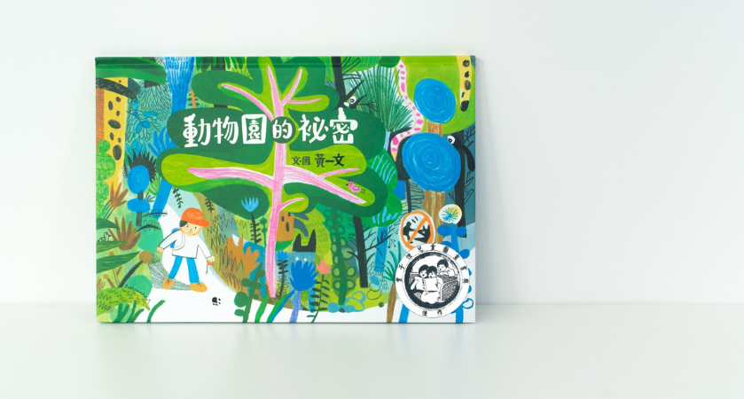 第八屆獲獎書-動物園的祕密