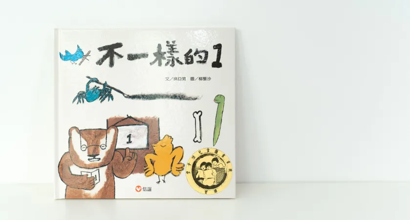 第八屆獲獎書-不一樣的1
