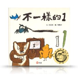 第八屆獲獎書-不一樣的1