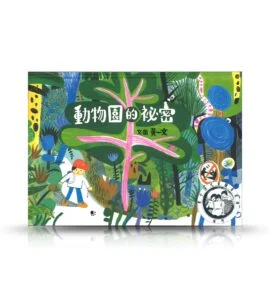 第八屆獲獎書-動物園的祕密